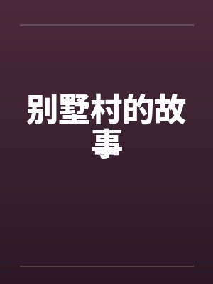 贵妃娘娘荣华富贵封面