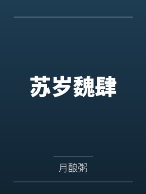 身为勇者的我却被魅魔诱惑最终成为魔王封面