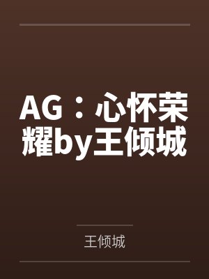 裴行路凌岁遥顶流给豪门病弱小少爷冲喜后封面