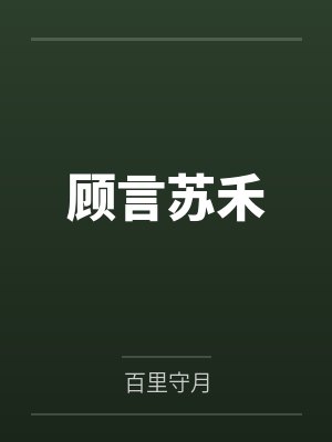 极细腻的我和妈妈做爱过程描写封面