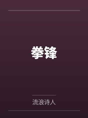 李勇张雪共妻封面