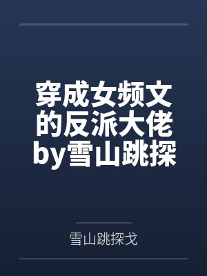 雏田的NTR生活by陈纯仁笔趣阁无弹窗封面