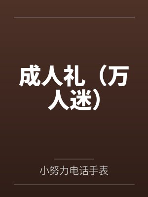 我养成了一个残疾大佬封面