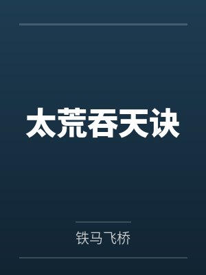 斗破苍穹之恋足大陆封面