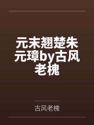 乔念席莫庭小说叫什么名字封面