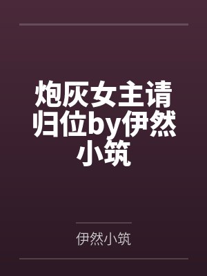 首金大神是我的锦鲤女孩封面