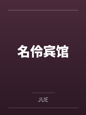 最强崩坏系统笔趣阁无弹窗封面