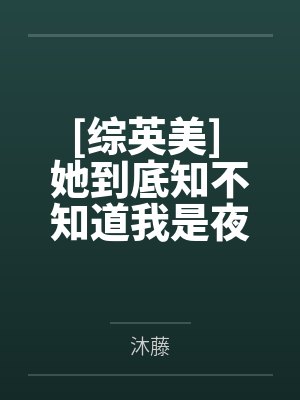 海洋求生：我召唤钓鱼佬称霸世界封面