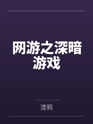 勇者三部曲是哪三部封面