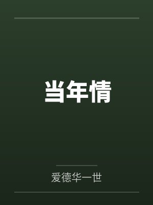 你蛰伏五年引我现身，我用三行代码送你归西封面