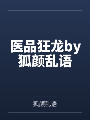 求娇（NPH&amp;amp;nbsp;&amp;amp;nbsp;带图）封面