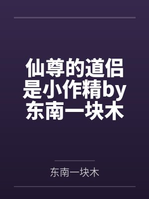 导盲犬死后,我让她全盘皆输封面