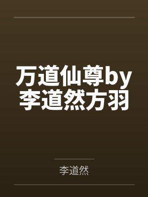 黄一飞个人简介封面