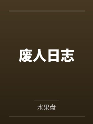 让女朋友是封面