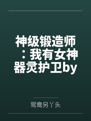 去朋友家睡了他女友封面