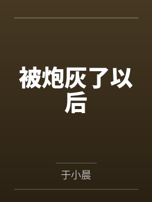 无血缘的妹妹封面