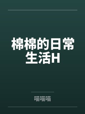 即墨青莲西门听雪回春坊封面
