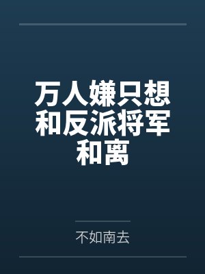 周祈魏青乔封面
