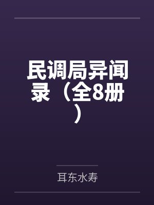 清贵世家封面
