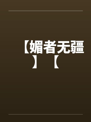 青梅竹马卜封面