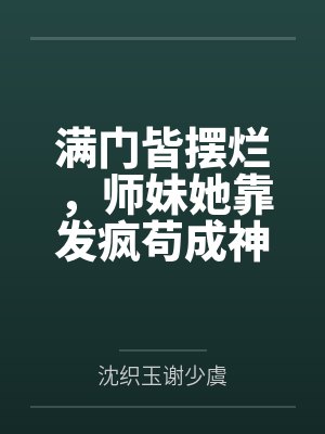 受辱的美少妇名媛(1-5)封面