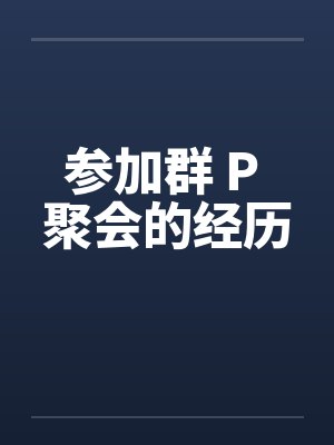 旅游女友被小孩骗了后续封面