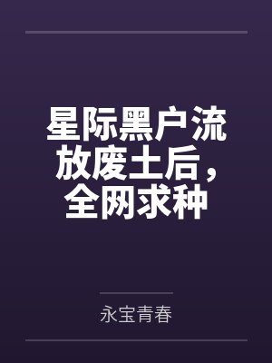 小茹一天被三人干封面