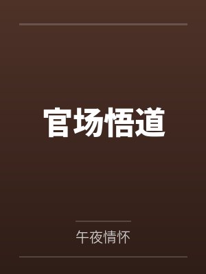 魔法小淫魔诞生封面