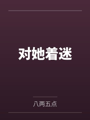 罗小毓年轻女人封面