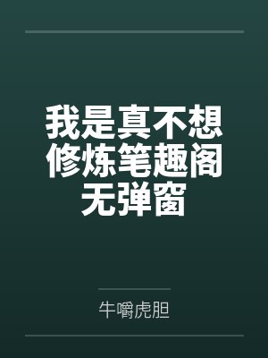 秦东小五子六欲仙缘封面