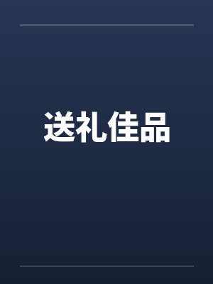 北纬49度东经121度封面