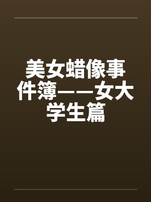 斗罗大陆朱竹清全身照封面