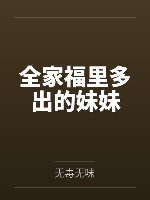 的女友封面