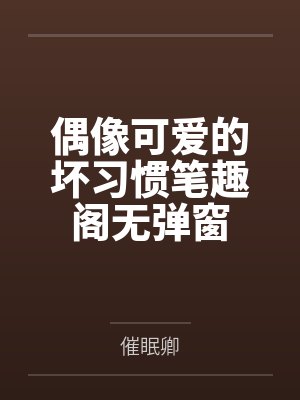 女友主动为我打手枪封面