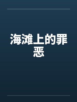 海滩上的罪恶