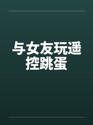 与女友玩遥控跳蛋