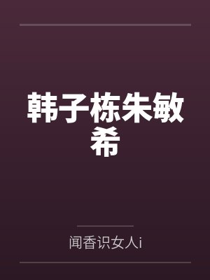 与女友玩遥控跳蛋封面