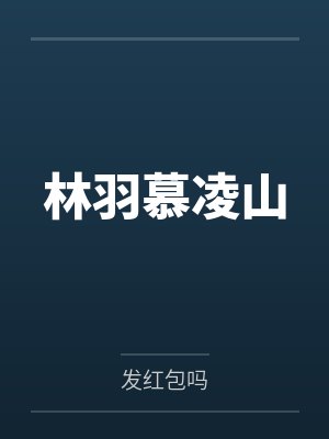 林羽慕凌山