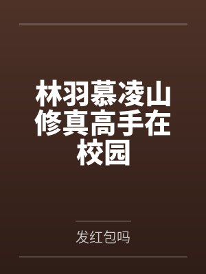 林羽慕凌山修真高手在校园
