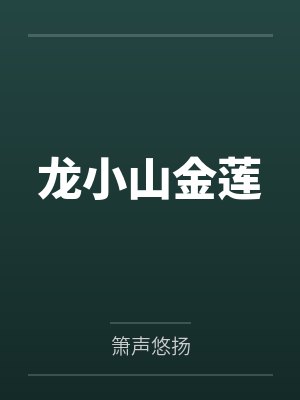 龙小山金莲