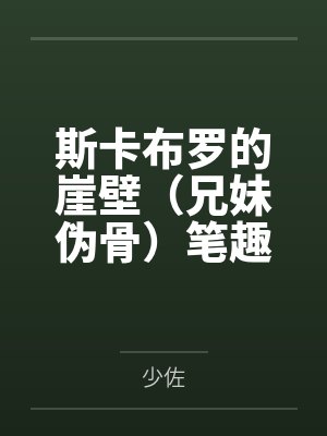 [完结]《引诱黑皮老师后被爽哭了》作者可可爱爱（1v1）封面