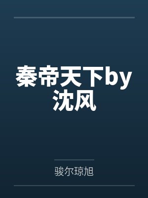 异能种田：农门世子妃封面