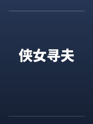颜筝元忻封面
