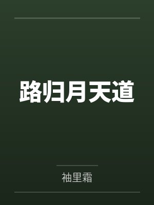 炼气3000层，开局收女帝为徒封面