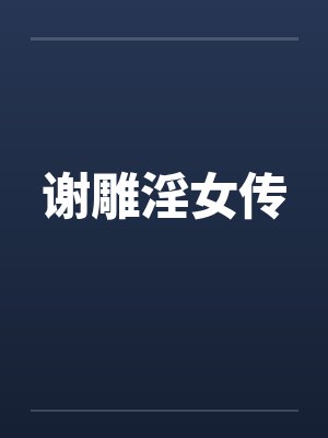 从合欢宗杂役弟子开始修仙封面