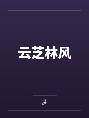 反派让我去勾引少侠封面