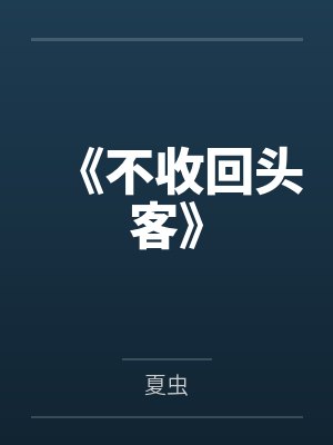 网恋翻车，被校草男主强制爱了封面
