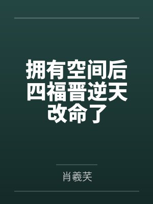 穿进配平文学之后笔趣阁无弹窗封面