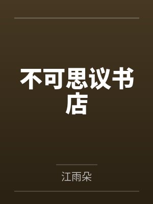 爸爸 别逗了封面