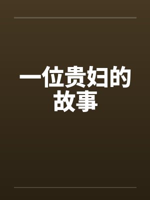 师师之欢乐骑行封面